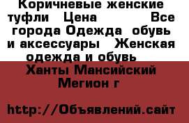 Коричневые женские туфли › Цена ­ 3 000 - Все города Одежда, обувь и аксессуары » Женская одежда и обувь   . Ханты-Мансийский,Мегион г.